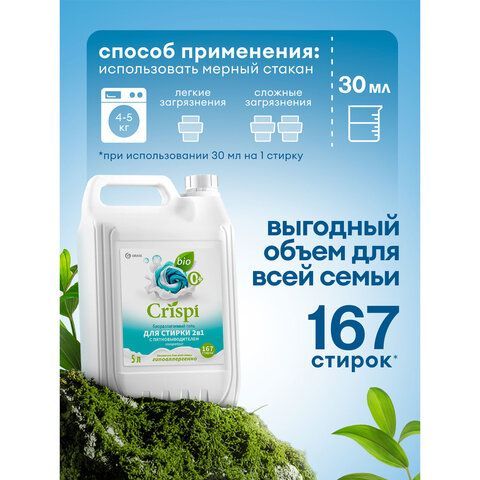 Гель для стирки белья концентрированный c пятновыводителем гипоаллергенный 5л CRISPI, 125951