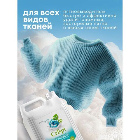 Гель для стирки белья концентрированный c пятновыводителем гипоаллергенный 5л CRISPI, 125951