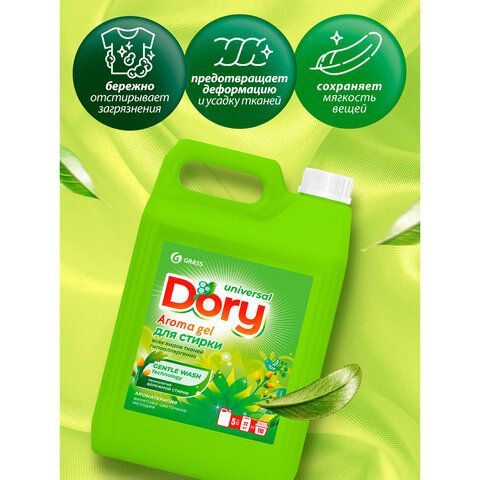 Гель для стирки белья концентрированный гипоаллергенный 5л DORY by GRASS "Фруктово-цв, 125963