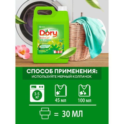 Гель для стирки белья концентрированный гипоаллергенный 5л DORY by GRASS "Фруктово-цв, 125963