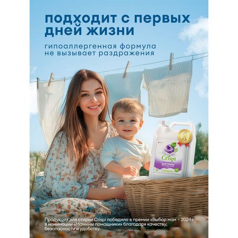 Гель для стирки белья всех видов тканей концентрированный гипоаллергенный 5л CRISPI b, 125956