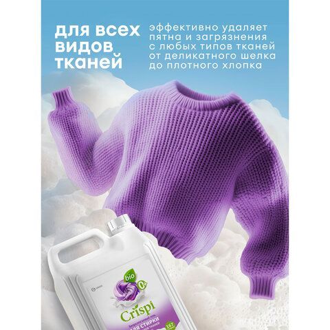 Гель для стирки белья всех видов тканей концентрированный гипоаллергенный 5л CRISPI b, 125956