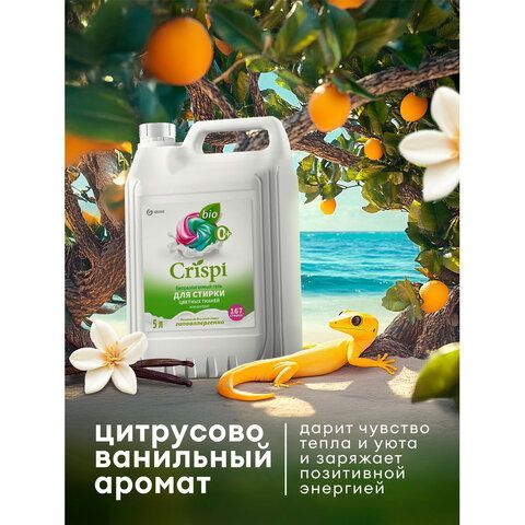 Гель для стирки цветного белья концентрированный гипоаллергенный 5кг CRISPI by GRASS,, 125952