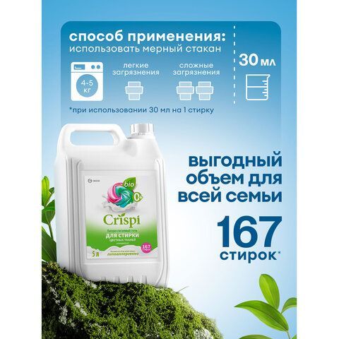 Гель для стирки цветного белья концентрированный гипоаллергенный 5кг CRISPI by GRASS,, 125952