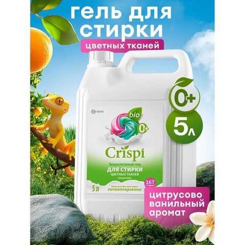 Гель для стирки цветного белья концентрированный гипоаллергенный 5кг CRISPI by GRASS,, 125952