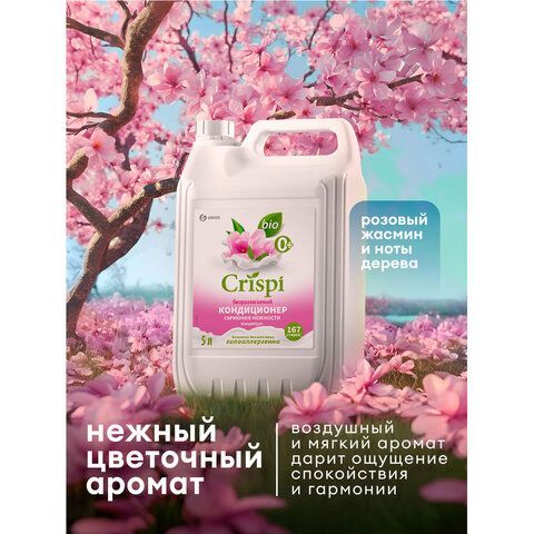Кондиционер-ополаскиватель для белья концентрат гипоаллергенный 5л CRISPI by GRASS "Жасмин", 125955