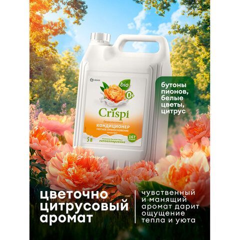 Кондиционер-ополаскиватель для белья концентрат гипоаллергенный 5л CRISPI by GRASS "Пион", 125953