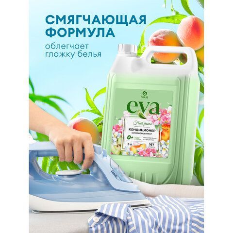 Кондиционер-ополаскиватель для белья концентрат гипоаллергенный 5л GRASS EVA "Fruit fusion", 125915