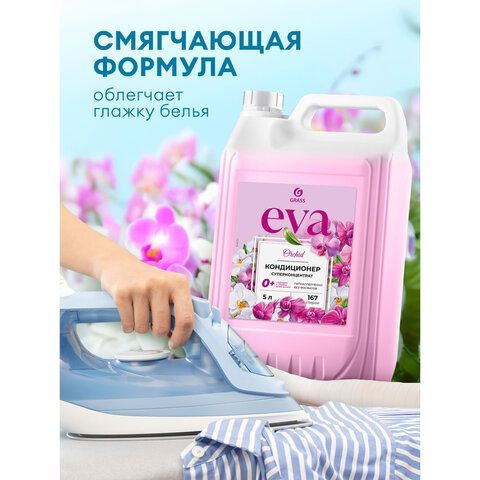 Кондиционер-ополаскиватель для белья концентрат гипоаллергенный 5л GRASS EVA "Orchid", 125916