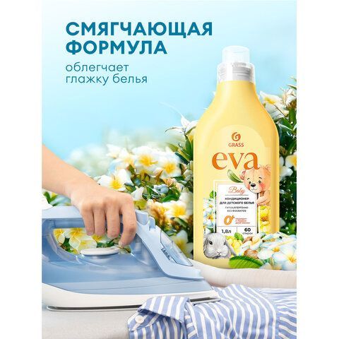 Кондиционер-ополаскиватель для ДЕТСКОГО белья концентрат гипоаллергенный 1,8л GRASS EVA, 125889