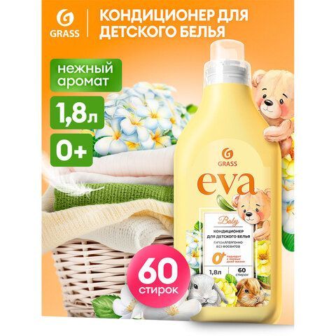 Кондиционер-ополаскиватель для ДЕТСКОГО белья концентрат гипоаллергенный 1,8л GRASS EVA, 125889