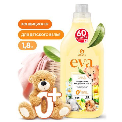 Кондиционер-ополаскиватель для ДЕТСКОГО белья концентрат гипоаллергенный 1,8л GRASS EVA, 125889
