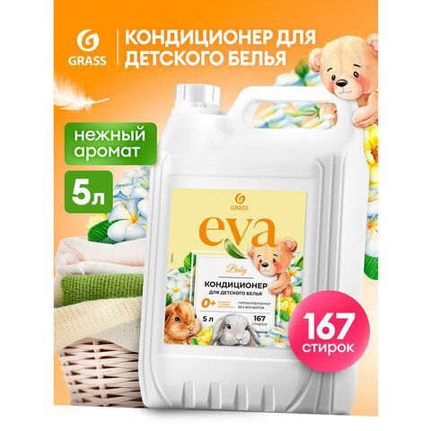 Кондиционер-ополаскиватель для ДЕТСКОГО белья концентрат гипоаллергенный 5л GRASS EVA, 125883