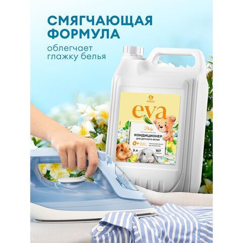 Кондиционер-ополаскиватель для ДЕТСКОГО белья концентрат гипоаллергенный 5л GRASS EVA, 125883