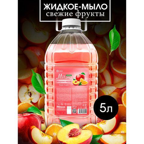 Мыло жидкое 5л GRASS MILANA "FRESH FRUITS"(Свежие фрукты), ПЭТ, 125806