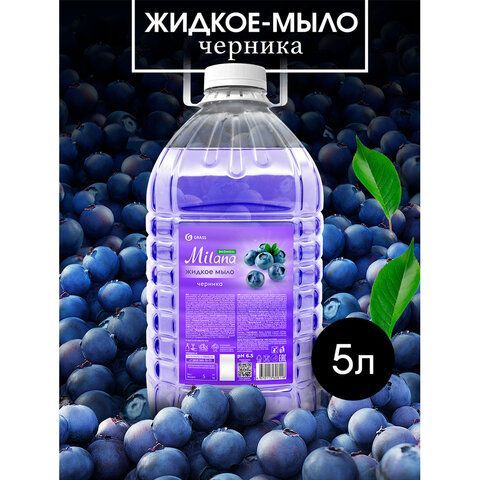 Мыло жидкое 5л GRASS MILANA "ЧЕРНИКА", ПЭТ, 125807