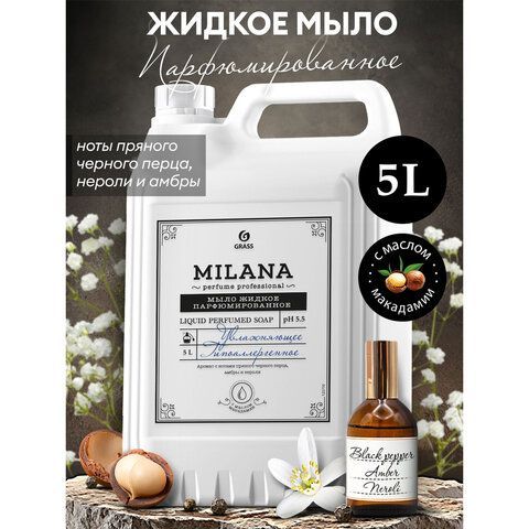 Мыло жидкое парфюмированное гипоаллергенное 5л GRASS MILANA "Черный перец, амбра и нероли", 125710