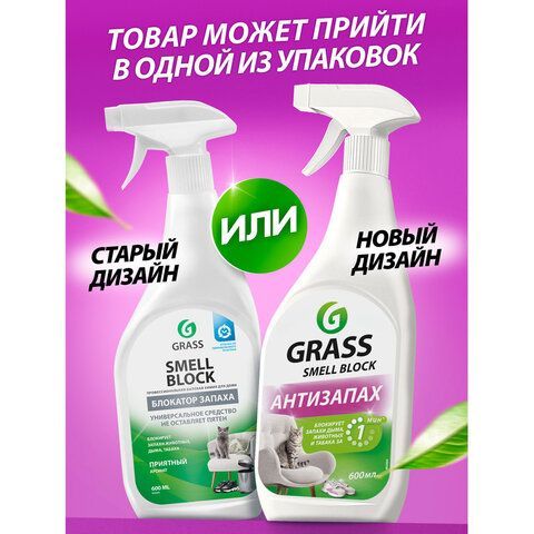 Нейтрализатор запаха 600мл GRASS SMELL BLOCK "Антизапах", распылитель, 802004