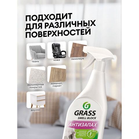 Нейтрализатор запаха 600мл GRASS SMELL BLOCK "Антизапах", распылитель, 802004