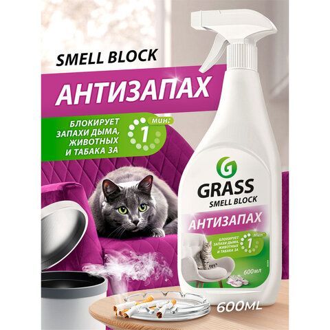 Нейтрализатор запаха 600мл GRASS SMELL BLOCK "Антизапах", распылитель, 802004