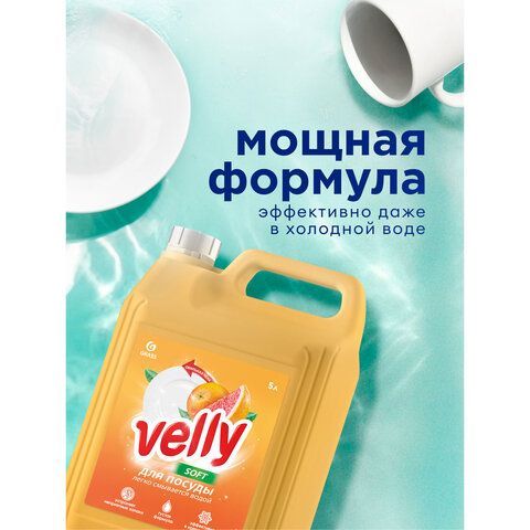 Средство для мытья посуды 5л GRASS VELLY "Грейпфрут", концентрат, 125847