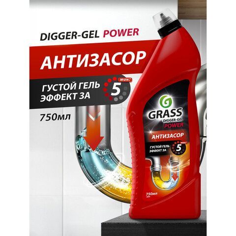Средство для прочистки канализационных труб 750мл GRASS DIGGER-GEL POWER, гель, щелочное, 125181