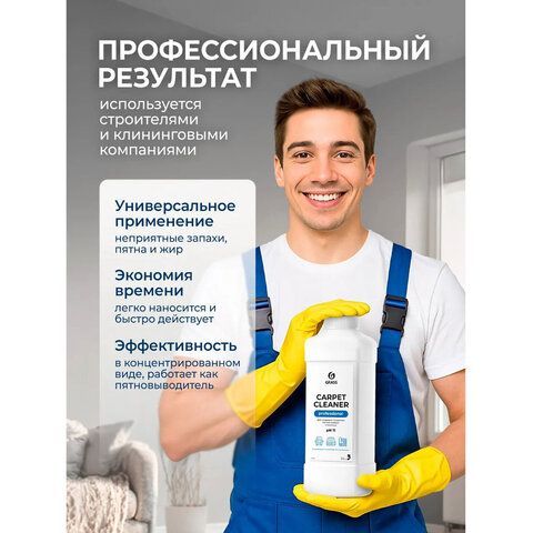 Средство для чистки ковров, мягкой мебели и текстиля 1л GRASS CARPET CLEANER PROFESSIONAL, 215100