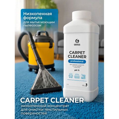 Средство для чистки ковров, мягкой мебели и текстиля 1л GRASS CARPET CLEANER PROFESSIONAL, 215100