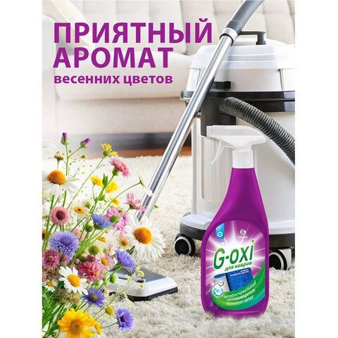 Средство для чистки ковров антибактериальное пятновыводитель 600 мл GRASS G-OXI, распылитель, 125636