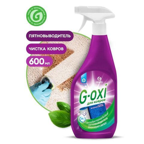 Средство для чистки ковров антибактериальное пятновыводитель 600 мл GRASS G-OXI, распылитель, 125636