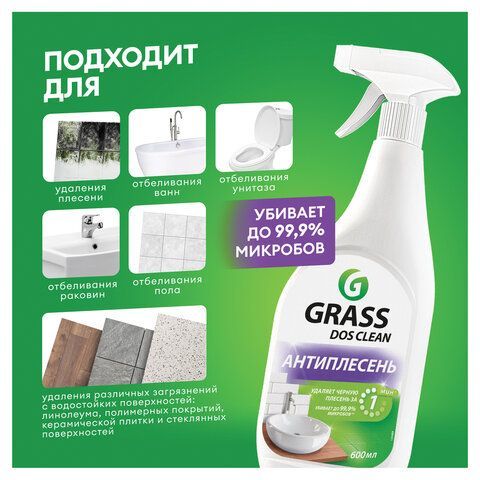 Чистящее средство для удаления черной плесени 600мл GRASS DOS-CLEAN АНТИПЛЕСЕНЬ, 125489