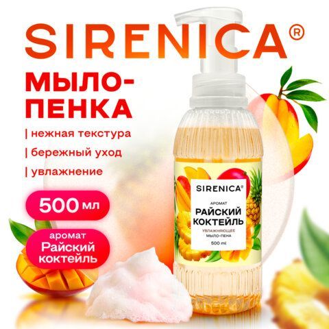 Мыло-пенка жидкое 500мл SIRENICA "Juicy Peach" (Сочный Персик), дозатор, КОД 1С, 702632