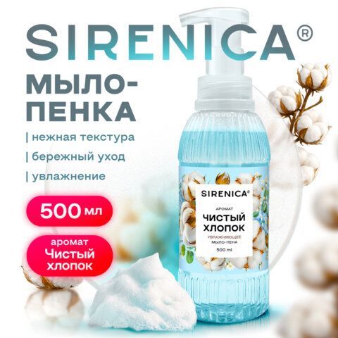 Мыло-пенка жидкое 500мл SIRENICA "Pure Cotton" (Чистота Хопка), дозатор, КОД 1С, 702633