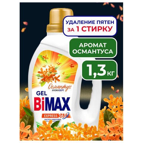 Гель для стирки 1,3л BIMAX "Османтус", ш/к 09456, 2142-3