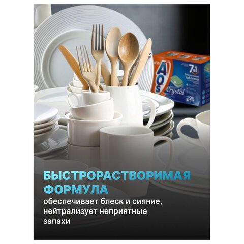 Таблетки для посудомоечных машин 25шт AOS 7в1 Crystal Complete, ш/к 05908, 362-5