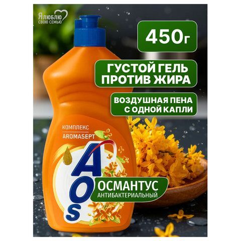 Средство для мытья посуды 450мл AOS "Османтус", ш/к 09432, 1746-3