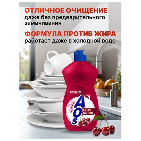 Средство для мытья посуды 450мл AOS "Сочная вишня", ш/к 15245, 1751-3