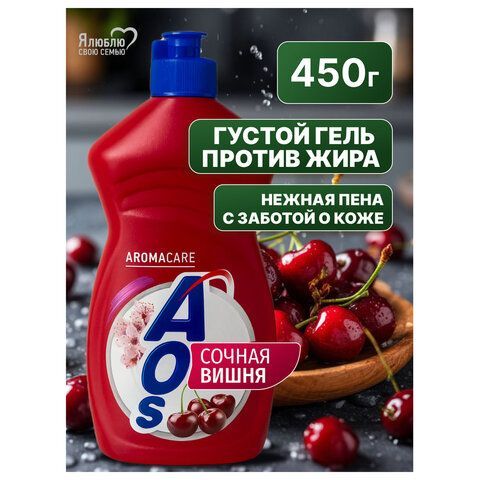 Средство для мытья посуды 450мл AOS "Сочная вишня", ш/к 15245, 1751-3