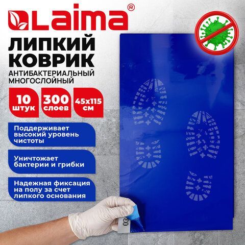 Коврик напольный антибактериальный многослойный липкий 45х115, КОМПЛЕКТ 10 шт. по 30 слоев, LAIMA, 702797