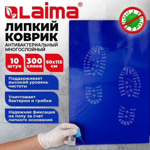 Коврик напольный антибактериальный многослойный липкий 60х115, КОМПЛЕКТ 10 шт. по 30 слоев, LAIMA, 702798