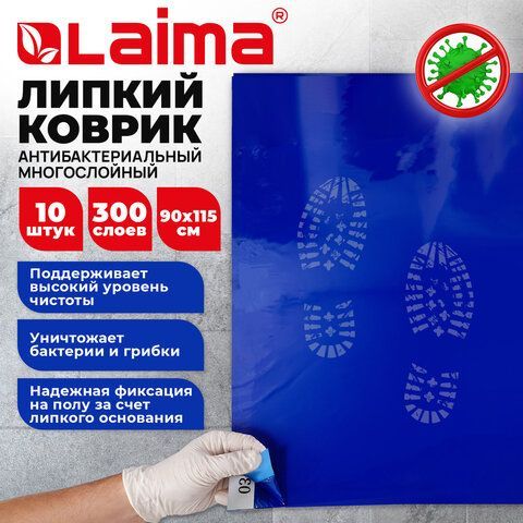 Коврик напольный антибактериальный многослойный липкий 90х115, КОМПЛЕКТ 10 шт. по 30 слоев, LAIMA, 702799