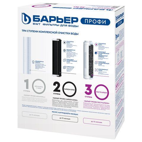 Картриджи сменные БАРЬЕР "ПРОФИ Стандарт", 3 ступени, ресурс 10000л, КОМПЛЕКТ 3 шт.,, Р113Р00