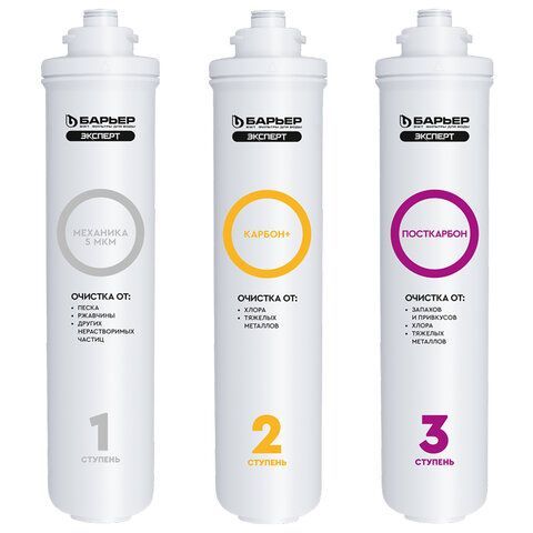 Картриджи сменные БАРЬЕР "ЭКСПЕРТ Классик", 3 ступени, ресурс 10000 л, КОМПЛЕКТ 3 шт., Р273Р00