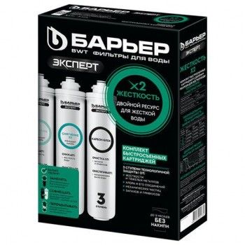 Картриджи сменные БАРЬЕР "ЭКСПЕРТ Жесткость Х2", 3 ступени, ресурс 1000 л, КОМПЛЕКТ 3, Р263Р01