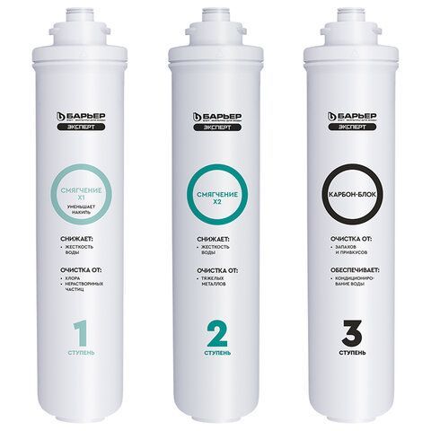 Картриджи сменные БАРЬЕР "ЭКСПЕРТ Жесткость Х2", 3 ступени, ресурс 1000 л, КОМПЛЕКТ 3, Р263Р01
