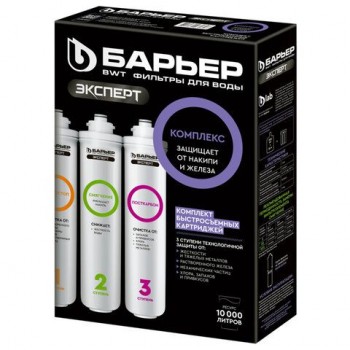 Картриджи сменные БАРЬЕР "ЭКСПЕРТ Комплекс", 3 ступени, ресурс 10000 л, КОМПЛЕКТ 3 шт, Р243Р00