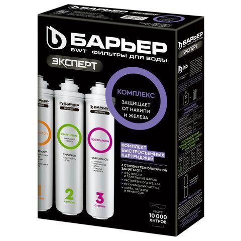 Картриджи сменные БАРЬЕР "ЭКСПЕРТ Комплекс", 3 ступени, ресурс 10000 л, КОМПЛЕКТ 3 шт, Р243Р00