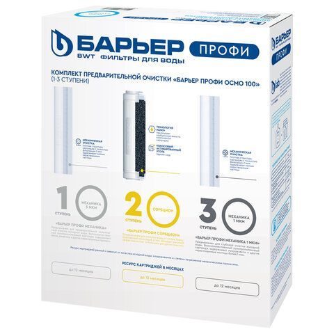 Картриджи сменные БАРЬЕР "ПРОФИ Осмо Предфильтр", 1-3 ступени, ресурс 20000, Р153Р00
