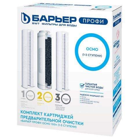 Картриджи сменные БАРЬЕР "ПРОФИ Осмо Предфильтр", 1-3 ступени, ресурс 20000, Р153Р00