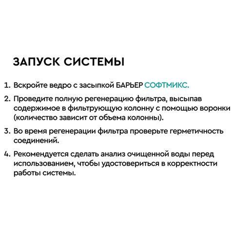 Фильтрующий материал БАРЬЕР "СОФТМИКС", 12,5 л для комплексной системы очистки воды ", С204303